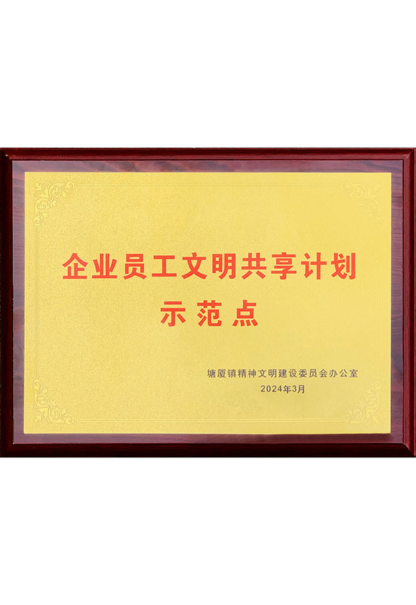企業員工文明共享計劃